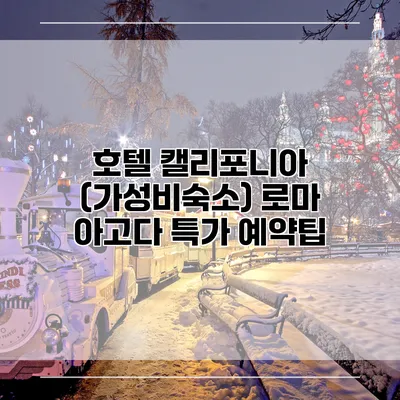 호텔 캘리포니아 (가성비숙소) 로마 아고다 특가 예약팁