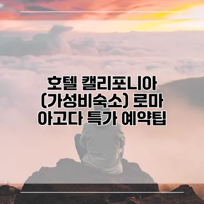 호텔 캘리포니아 (가성비숙소) 로마 아고다 특가 예약팁