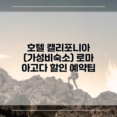 호텔 캘리포니아 (가성비숙소) 로마 아고다 할인 예약팁