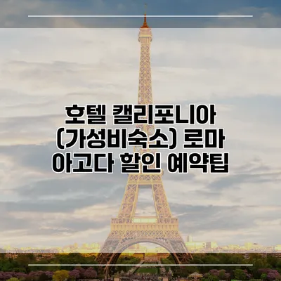 호텔 캘리포니아 (가성비숙소) 로마 아고다 할인 예약팁