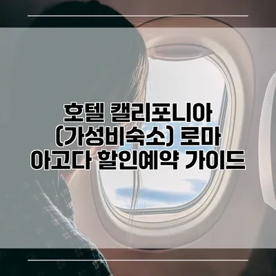 호텔 캘리포니아 (가성비숙소) 로마 아고다 할인예약 가이드