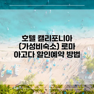 호텔 캘리포니아 (가성비숙소) 로마 아고다 할인예약 방법