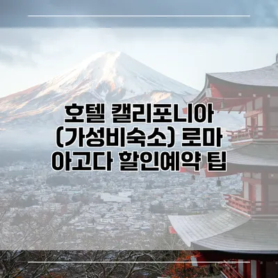 호텔 캘리포니아 (가성비숙소) 로마 아고다 할인예약 팁