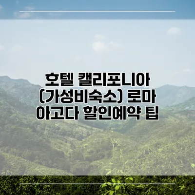호텔 캘리포니아 (가성비숙소) 로마 아고다 할인예약 팁