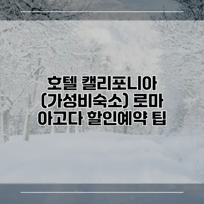 호텔 캘리포니아 (가성비숙소) 로마 아고다 할인예약 팁