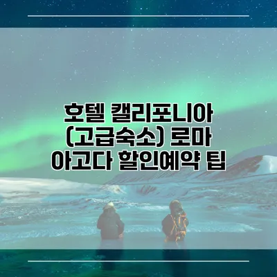 호텔 캘리포니아 (고급숙소) 로마 아고다 할인예약 팁