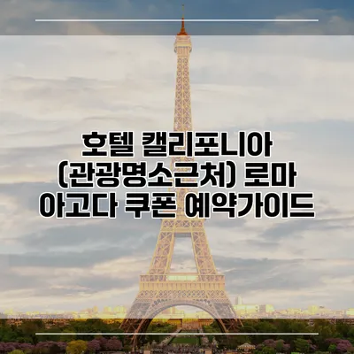 호텔 캘리포니아 (관광명소근처) 로마 아고다 쿠폰 예약가이드