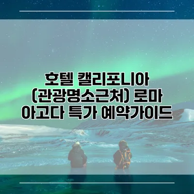 호텔 캘리포니아 (관광명소근처) 로마 아고다 특가 예약가이드