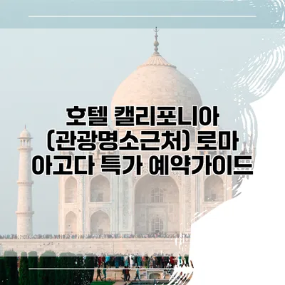 호텔 캘리포니아 (관광명소근처) 로마 아고다 특가 예약가이드