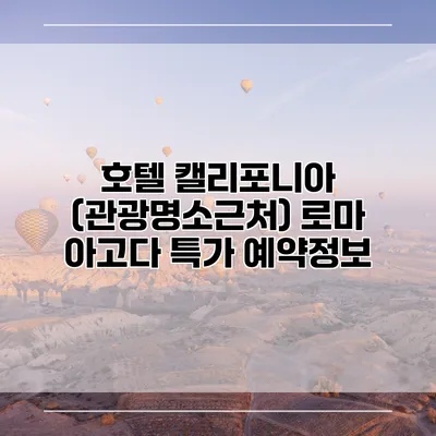 호텔 캘리포니아 (관광명소근처) 로마 아고다 특가 예약정보