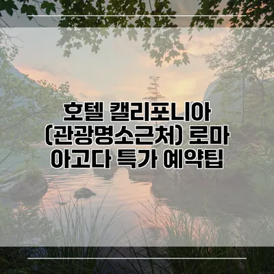 호텔 캘리포니아 (관광명소근처) 로마 아고다 특가 예약팁