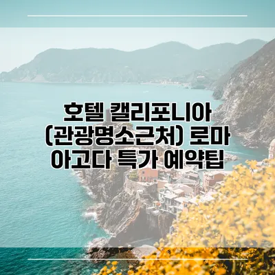 호텔 캘리포니아 (관광명소근처) 로마 아고다 특가 예약팁