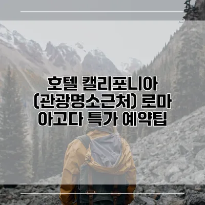 호텔 캘리포니아 (관광명소근처) 로마 아고다 특가 예약팁