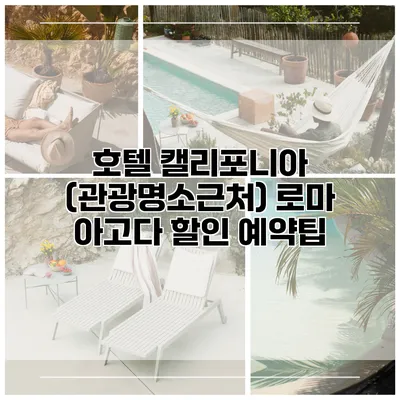 호텔 캘리포니아 (관광명소근처) 로마 아고다 할인 예약팁