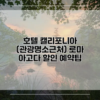 호텔 캘리포니아 (관광명소근처) 로마 아고다 할인 예약팁