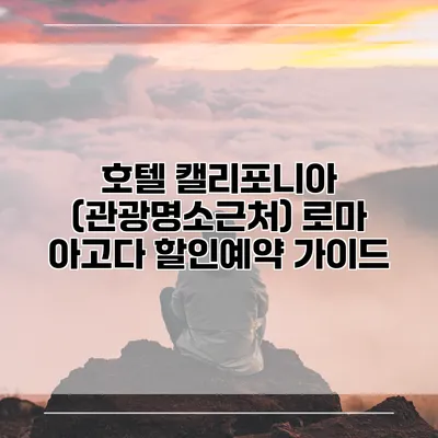 호텔 캘리포니아 (관광명소근처) 로마 아고다 할인예약 가이드