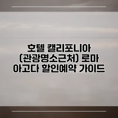 호텔 캘리포니아 (관광명소근처) 로마 아고다 할인예약 가이드
