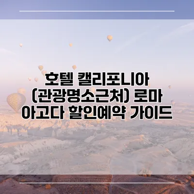 호텔 캘리포니아 (관광명소근처) 로마 아고다 할인예약 가이드