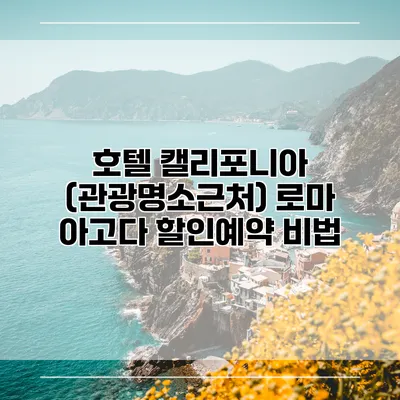 호텔 캘리포니아 (관광명소근처) 로마 아고다 할인예약 비법
