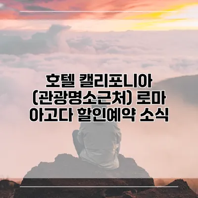 호텔 캘리포니아 (관광명소근처) 로마 아고다 할인예약 소식