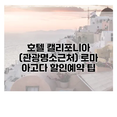 호텔 캘리포니아 (관광명소근처) 로마 아고다 할인예약 팁