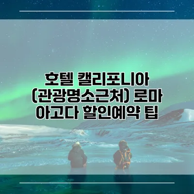 호텔 캘리포니아 (관광명소근처) 로마 아고다 할인예약 팁