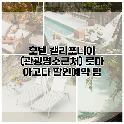 호텔 캘리포니아 (관광명소근처) 로마 아고다 할인예약 팁