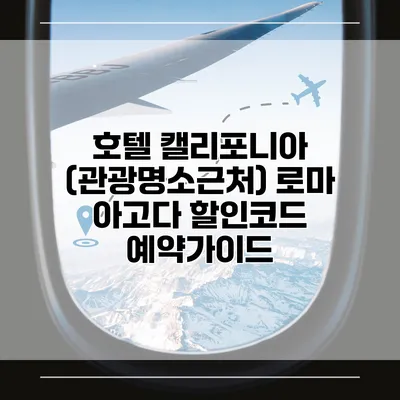 호텔 캘리포니아 (관광명소근처) 로마 아고다 할인코드 예약가이드