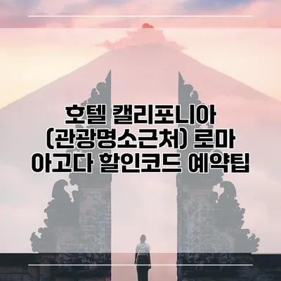 호텔 캘리포니아 (관광명소근처) 로마 아고다 할인코드 예약팁