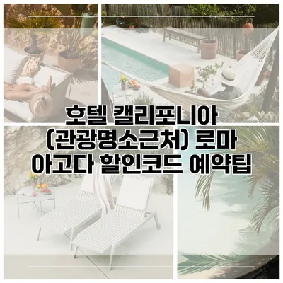 호텔 캘리포니아 (관광명소근처) 로마 아고다 할인코드 예약팁