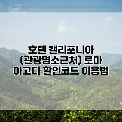 호텔 캘리포니아 (관광명소근처) 로마 아고다 할인코드 이용법