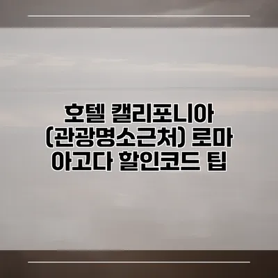 호텔 캘리포니아 (관광명소근처) 로마 아고다 할인코드 팁