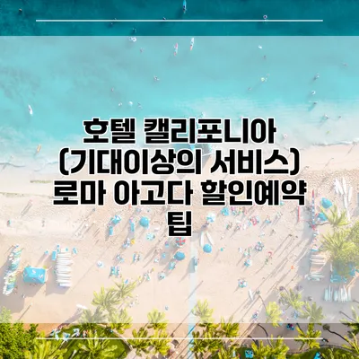 호텔 캘리포니아 (기대이상의 서비스) 로마 아고다 할인예약 팁