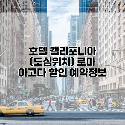 호텔 캘리포니아 (도심위치) 로마 아고다 할인 예약정보