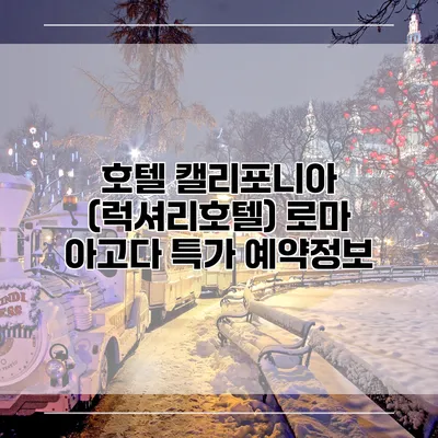 호텔 캘리포니아 (럭셔리호텔) 로마 아고다 특가 예약정보