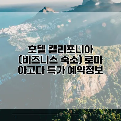 호텔 캘리포니아 (비즈니스 숙소) 로마 아고다 특가 예약정보