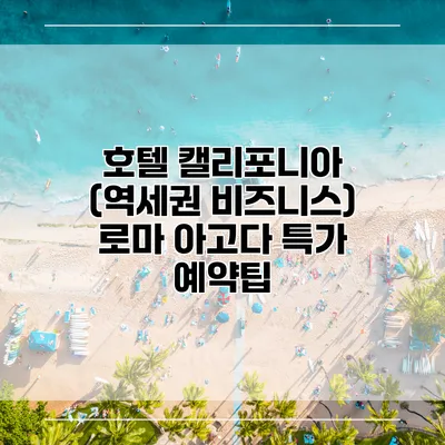 호텔 캘리포니아 (역세권 비즈니스) 로마 아고다 특가 예약팁