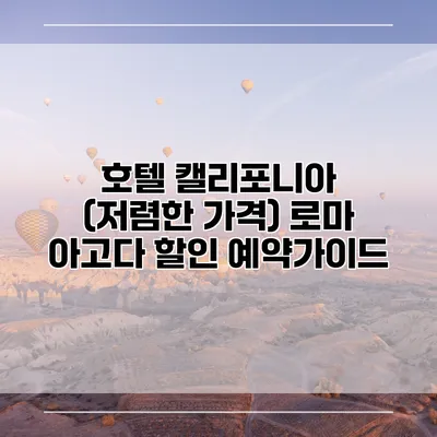 호텔 캘리포니아 (저렴한 가격) 로마 아고다 할인 예약가이드