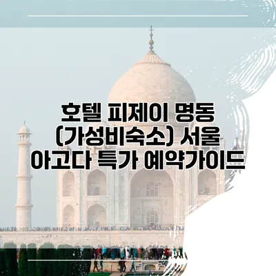 호텔 피제이 명동 (가성비숙소) 서울 아고다 특가 예약가이드