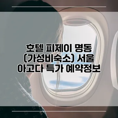 호텔 피제이 명동 (가성비숙소) 서울 아고다 특가 예약정보