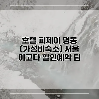 호텔 피제이 명동 (가성비숙소) 서울 아고다 할인예약 팁