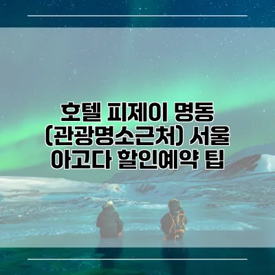 호텔 피제이 명동 (관광명소근처) 서울 아고다 할인예약 팁