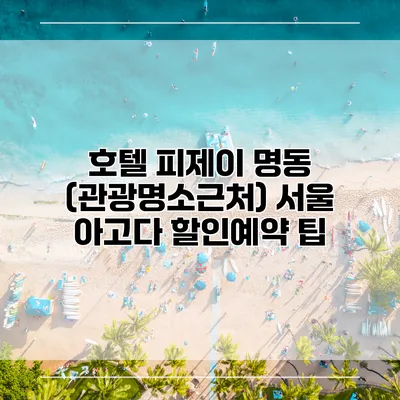 호텔 피제이 명동 (관광명소근처) 서울 아고다 할인예약 팁