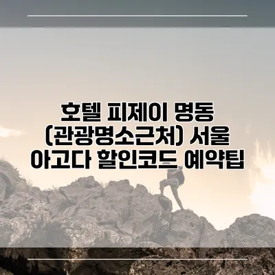호텔 피제이 명동 (관광명소근처) 서울 아고다 할인코드 예약팁