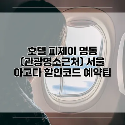 호텔 피제이 명동 (관광명소근처) 서울 아고다 할인코드 예약팁