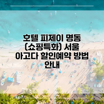 호텔 피제이 명동 (쇼핑특화) 서울 아고다 할인예약 방법 안내
