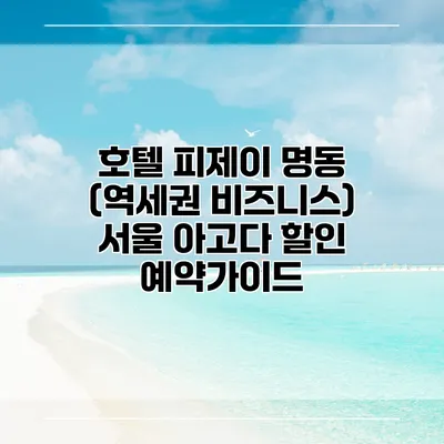 호텔 피제이 명동 (역세권 비즈니스) 서울 아고다 할인 예약가이드