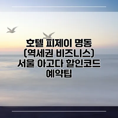 호텔 피제이 명동 (역세권 비즈니스) 서울 아고다 할인코드 예약팁