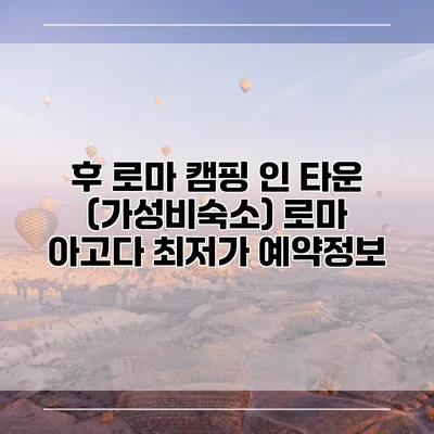 후 로마 캠핑 인 타운 (가성비숙소) 로마 아고다 최저가 예약정보