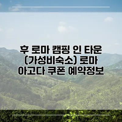후 로마 캠핑 인 타운 (가성비숙소) 로마 아고다 쿠폰 예약정보